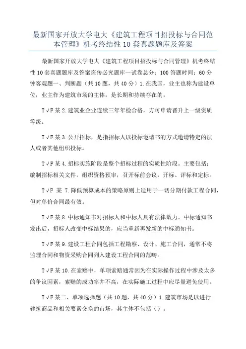 最新国家开放大学电大《建筑工程项目招投标与合同范本管理》机考终结性10套真题题库及答案