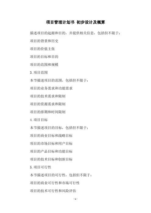 项目管理计划书 初步设计及概算