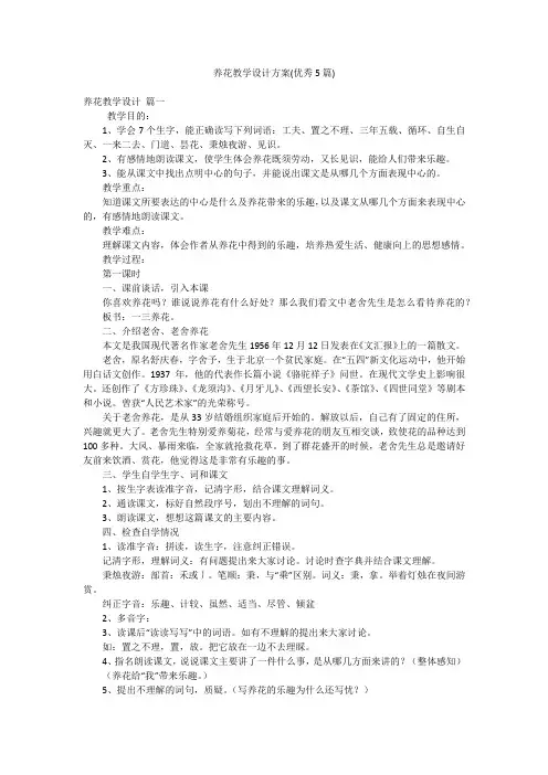 养花教学设计方案(优秀5篇)