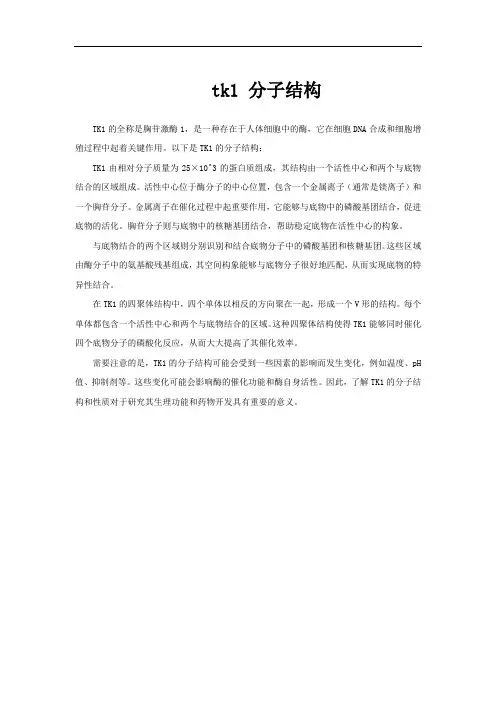 tk1 分子结构