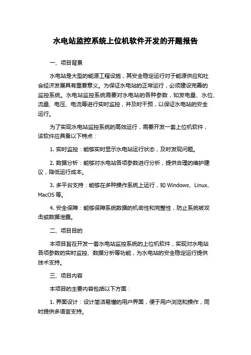 水电站监控系统上位机软件开发的开题报告