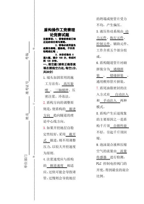 中国中铁盾构机操作工技术比武竞赛比赛试题副本
