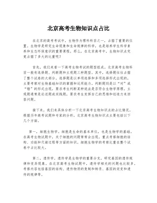北京高考生物知识点占比