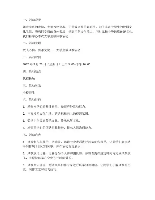 大学生放风筝活动策划