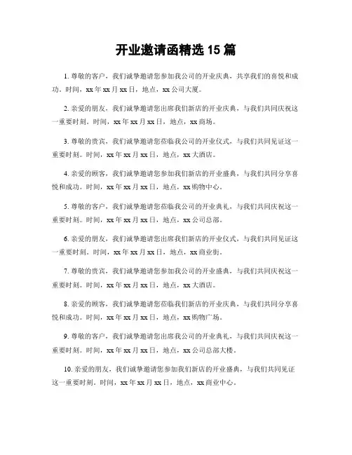 开业邀请函精选15篇