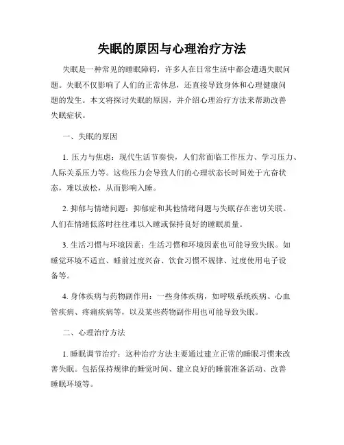 失眠的原因与心理治疗方法