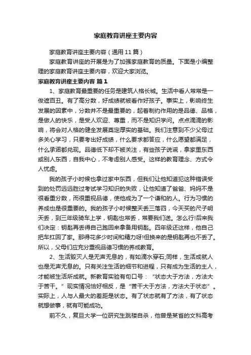家庭教育讲座主要内容（通用11篇）