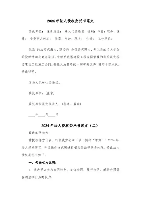 2024年法人授权委托书范文（三篇）