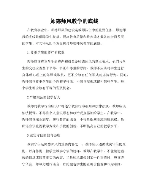 师德师风教学的底线