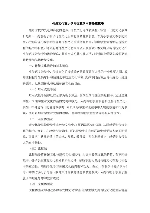 传统文化在小学语文教学中的渗透策略