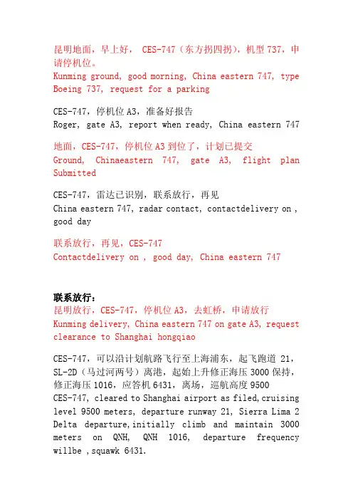 民航陆空英语通话范例