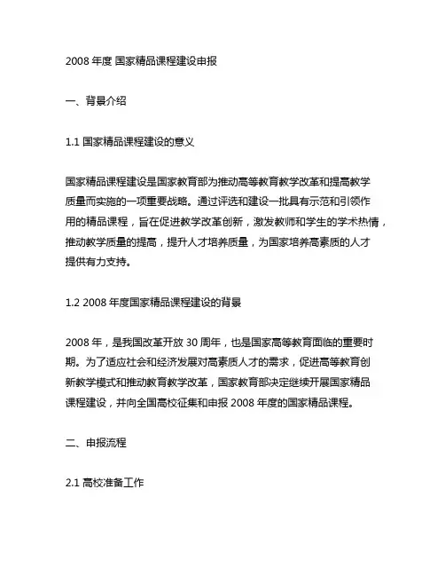 2008年度 国家精品课程建设申报