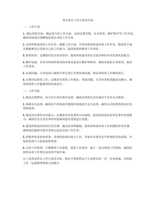 保安班长工作计划及目标
