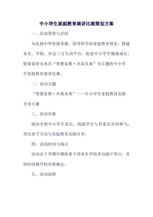 中小学生家庭教育演讲比演策划方案