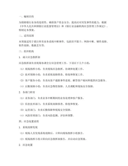 银行系统中断应急预案