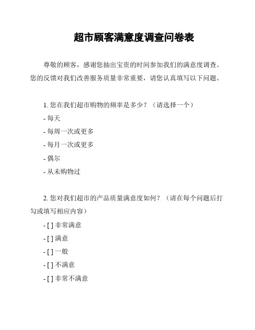 超市顾客满意度调查问卷表