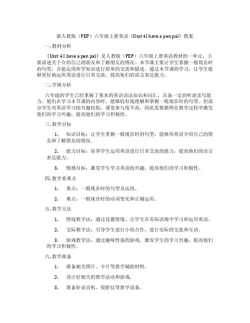 新人教版(PEP)六年级上册英语《Unit 4I have a pen pal》教案