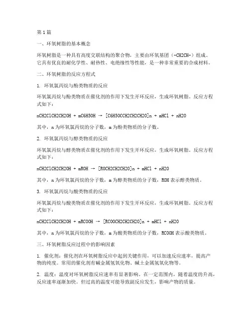 环氧树脂反应方程式(3篇)