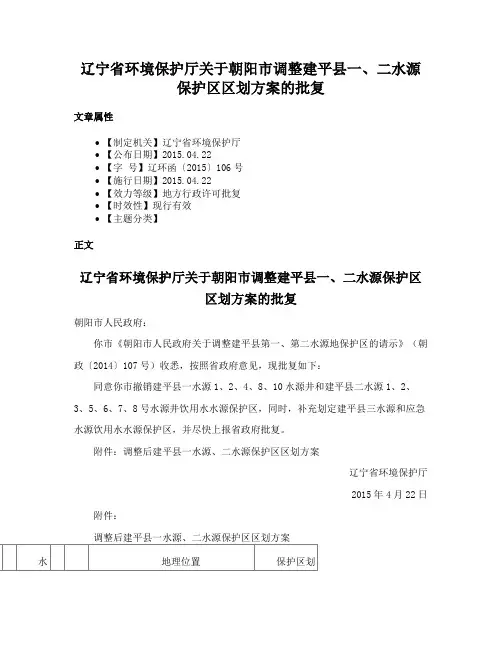 辽宁省环境保护厅关于朝阳市调整建平县一、二水源保护区区划方案的批复