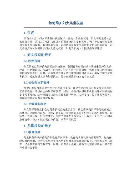 如何维护妇女儿童权益