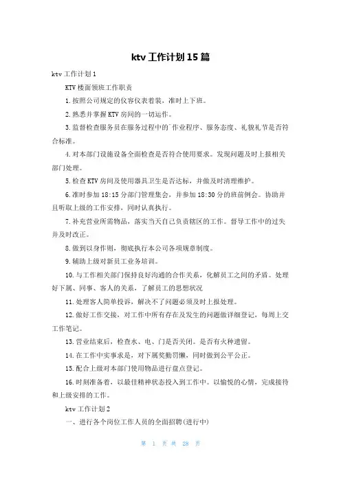 ktv工作计划15篇