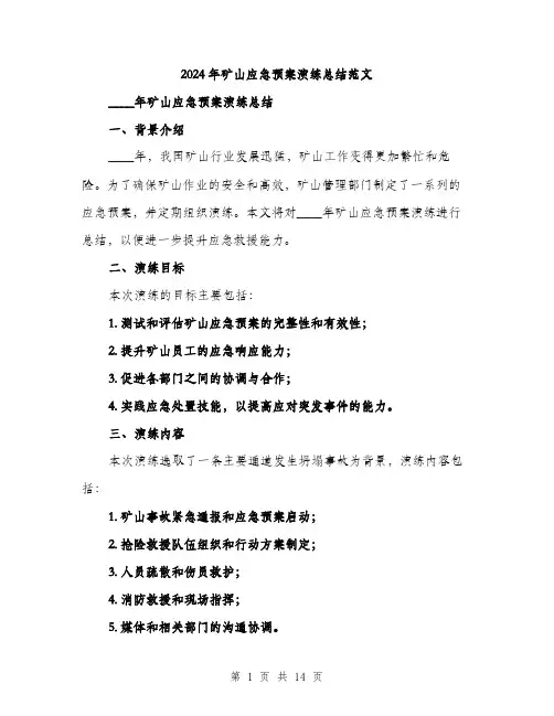 2024年矿山应急预案演练总结范文(4篇)