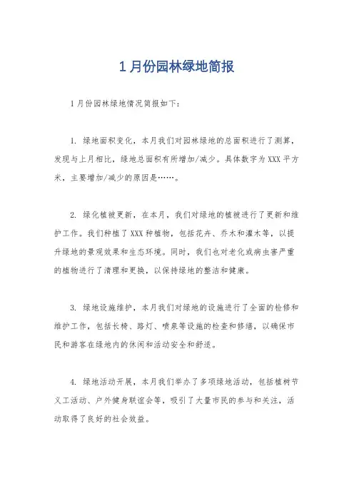 1月份园林绿地简报
