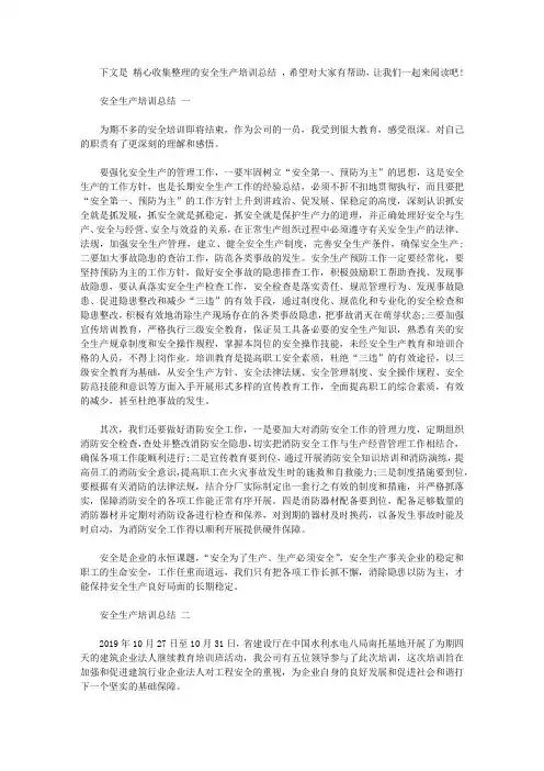 安全生产培训总结范文