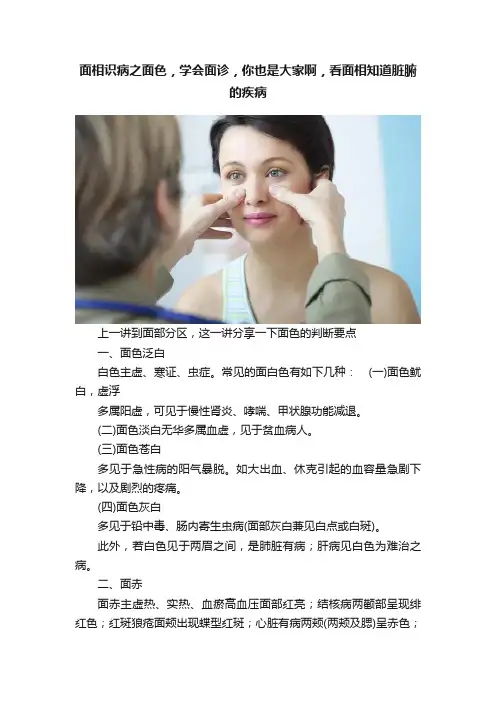 面相识病之面色，学会面诊，你也是大家啊，看面相知道脏腑的疾病
