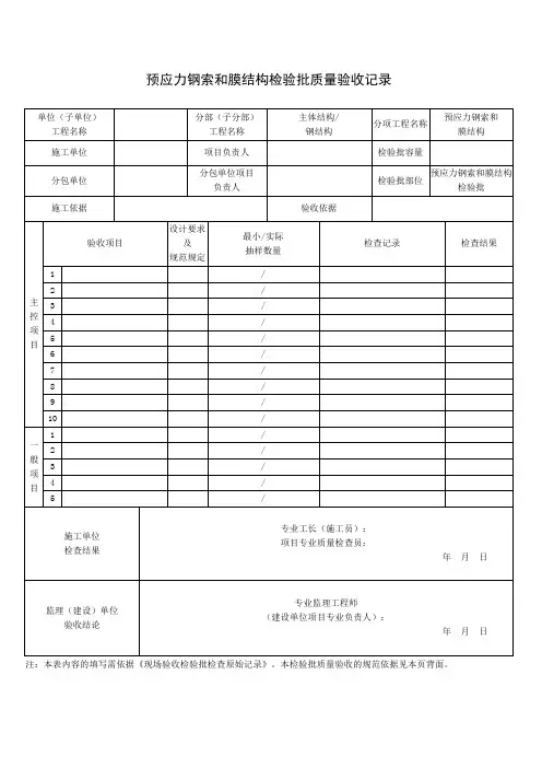 预应力钢索和膜结构检验批质量验收记录