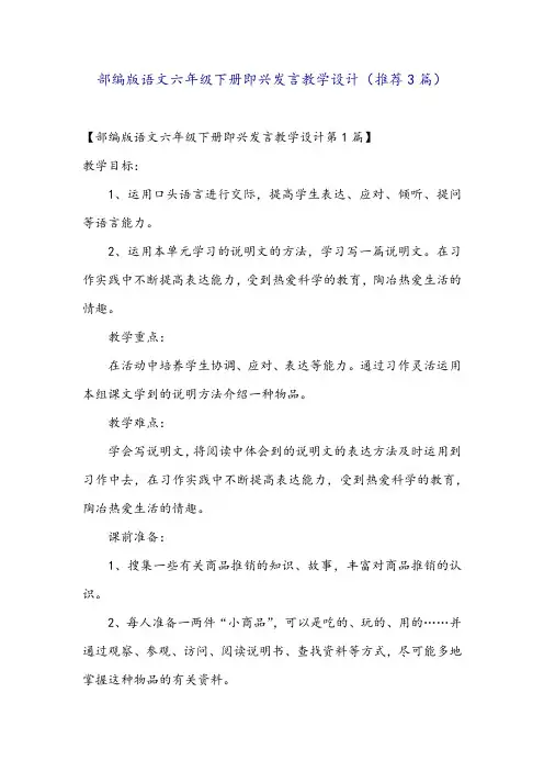 部编版语文六年级下册即兴发言教学设计(推荐3篇)
