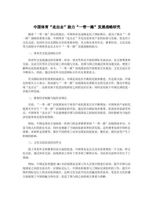 中国体育“走出去”助力“一带一路”发展战略研究