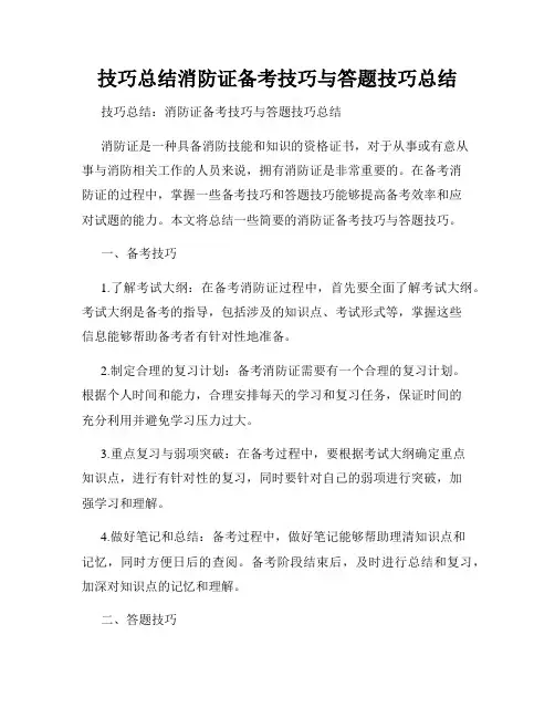 技巧总结消防证备考技巧与答题技巧总结