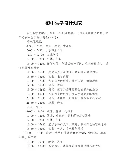 初中生学习计划表