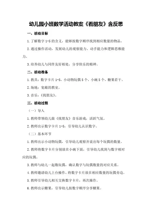 幼儿园小班数学活动教案《看朋友》含反思