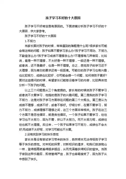 孩子学习不好的十大原因