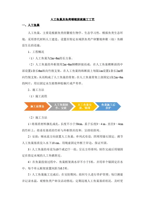 人工鱼巢及鱼类增殖放流施工工艺
