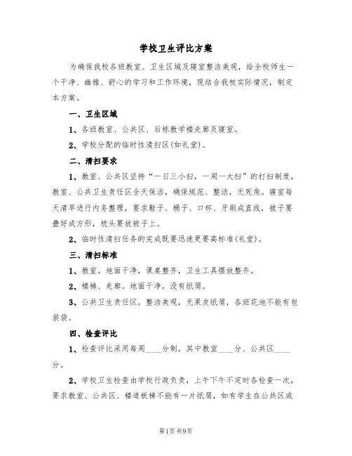 学校卫生评比方案（三篇）
