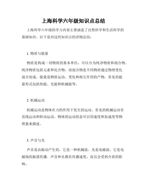 上海科学六年级知识点总结