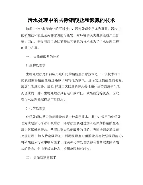 污水处理中的去除硝酸盐和氨氮的技术