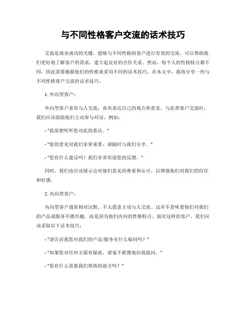 与不同性格客户交流的话术技巧