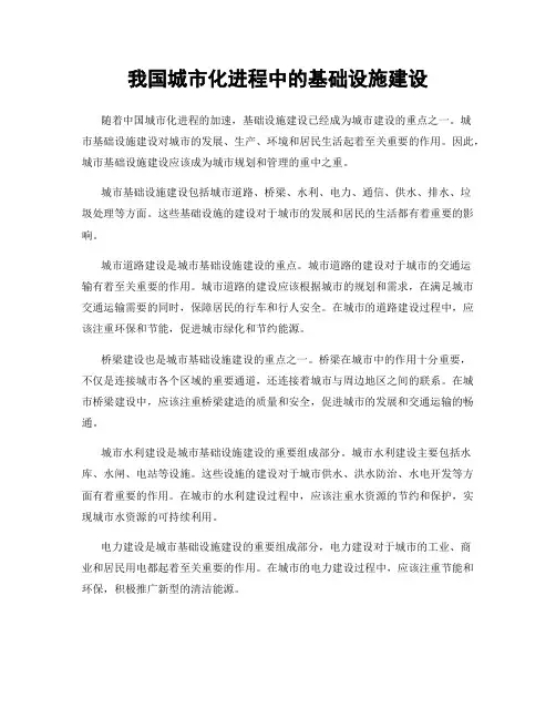 我国城市化进程中的基础设施建设