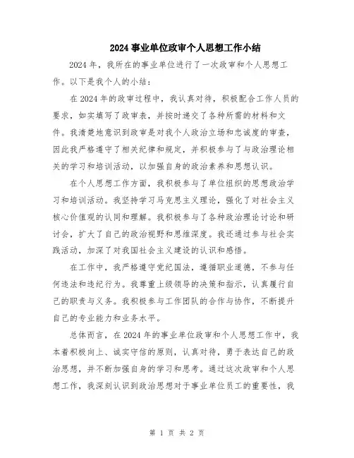 2024事业单位政审个人思想工作小结