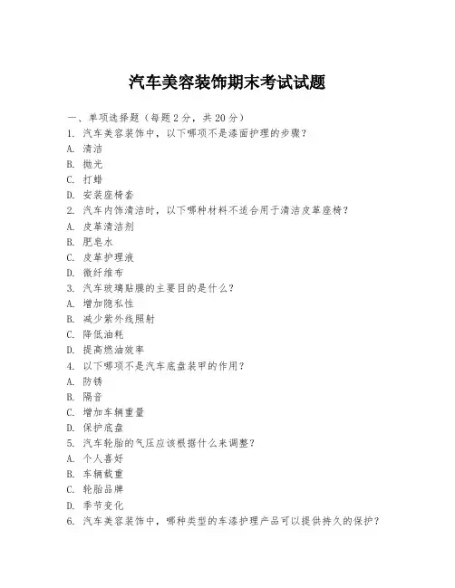 汽车美容装饰期末考试试题