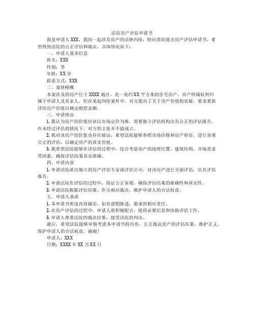 法院房产评估申请书