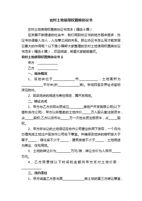农村土地使用权置换协议书范本（精选6篇）