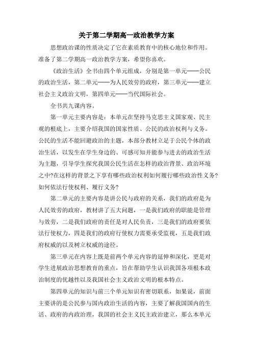 关于第二学期高一政治教学计划