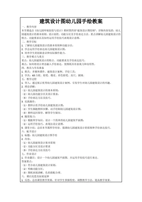 建筑设计图幼儿园手绘教案