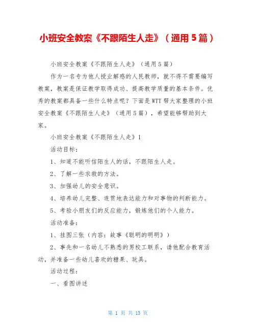 小班安全教案《不跟陌生人走》(通用5篇)