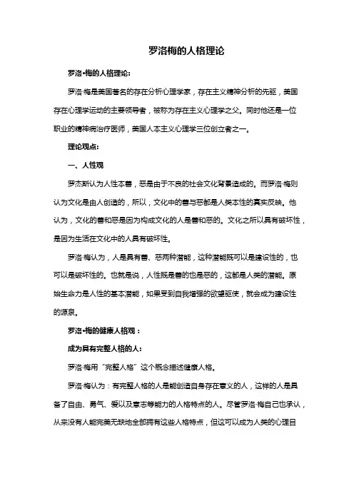 罗洛梅的人格理论